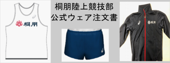公式ウェアの注文書 - 桐朋中学高等学校陸上競技部